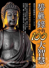 碧巖錄中的100大智慧