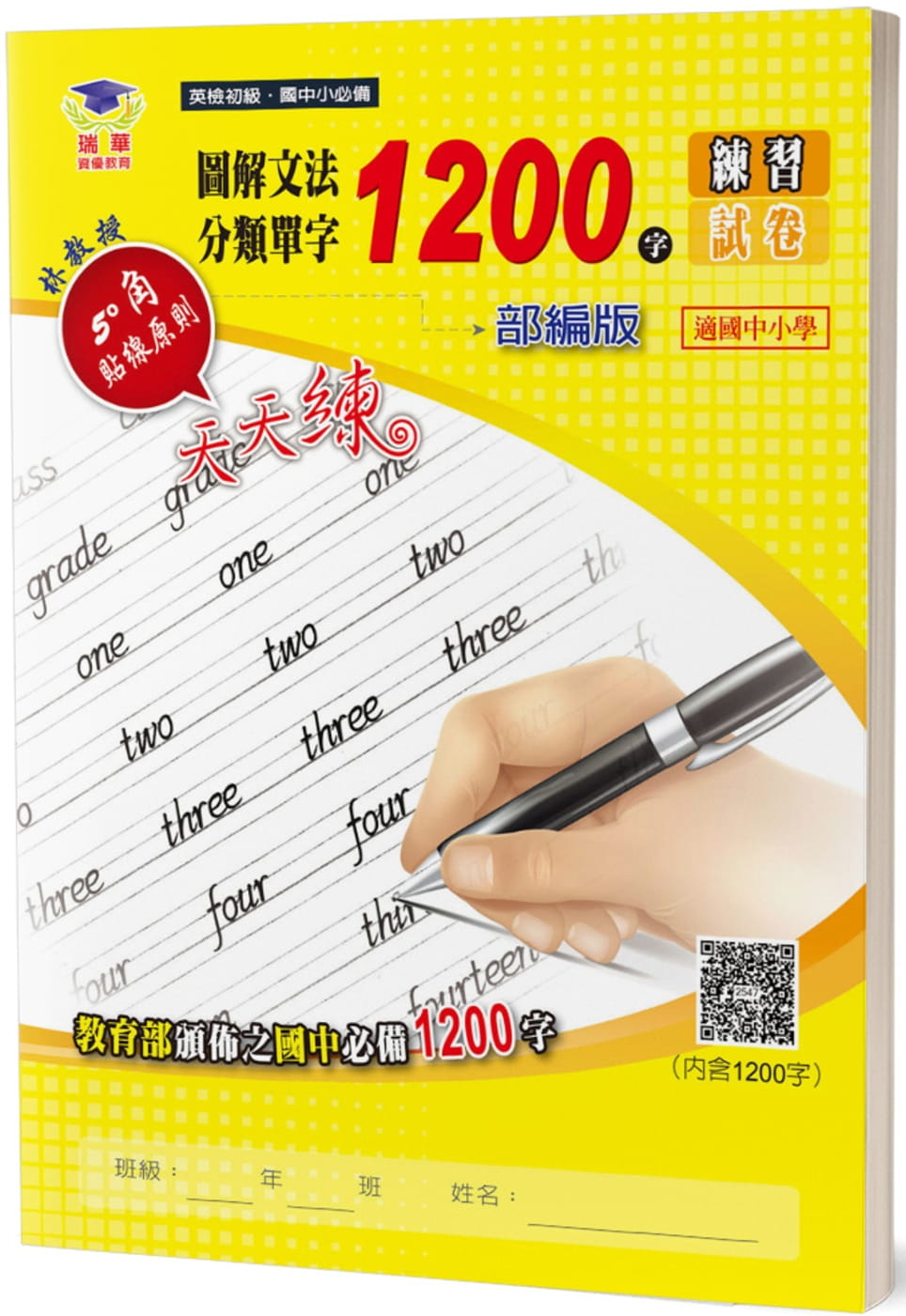 圖解文法分類單字1200字：英檢初級＋常考片語練習及試卷