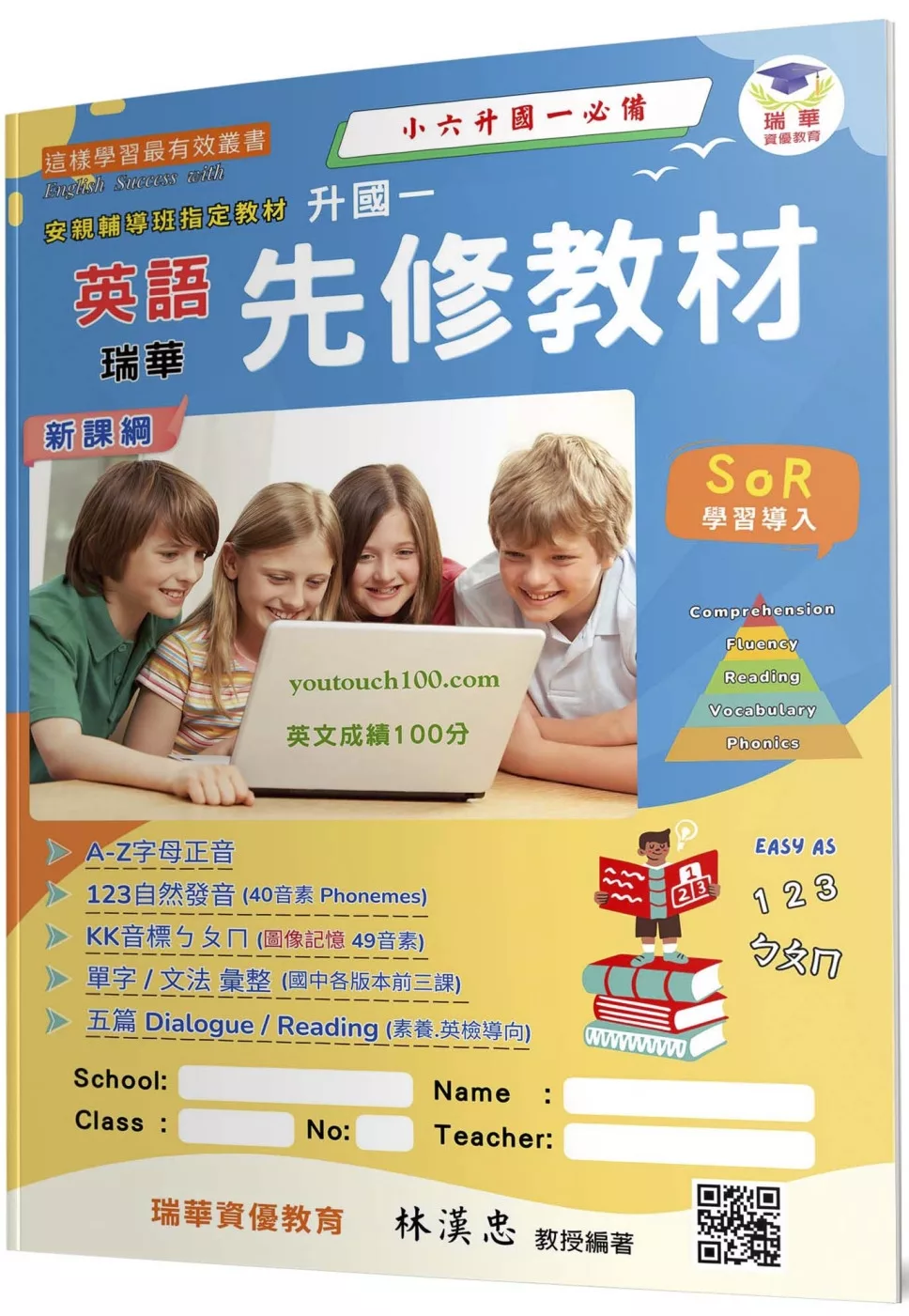 瑞華英語升國一先修教材