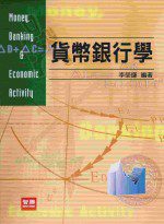 貨幣銀行學(九版)