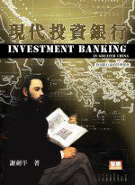 現代投資銀行(再版)