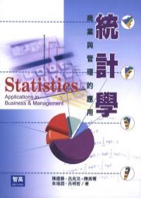 統計學：商業與管理的應用(再版)
