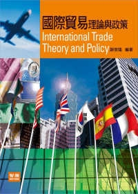 國際貿易理論與政策(再版)