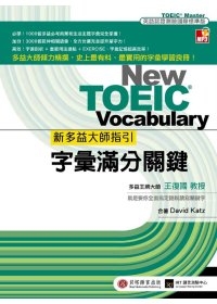 新多益大師指引：字彙滿分關鍵（1書