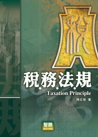 稅務法規(四版)