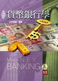 貨幣銀行學(十版增訂)
