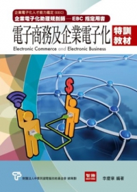 電子商務與企業電子化特訓教材