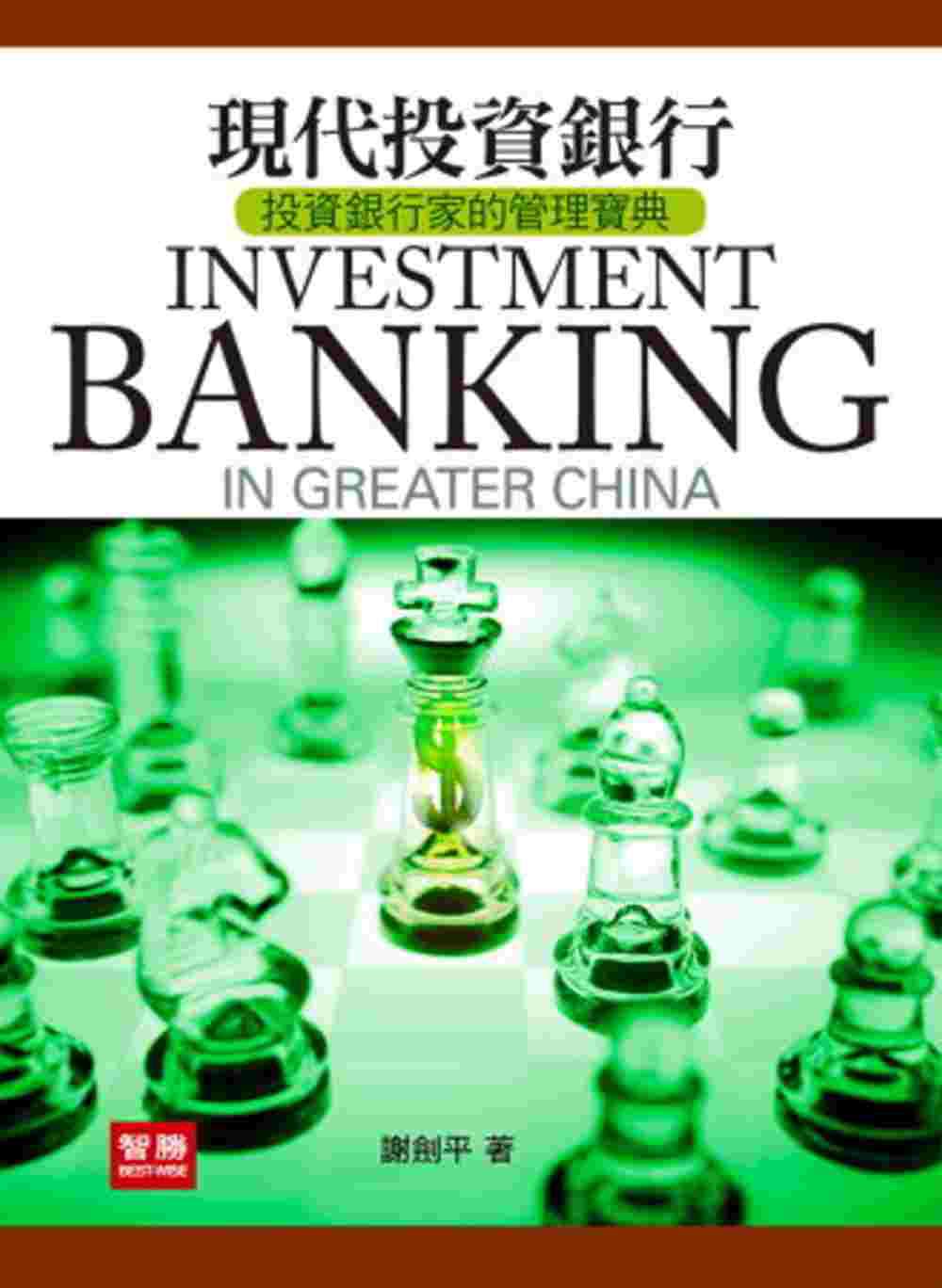 現代投資銀行（4版）