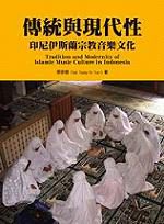 傳統與現代性：印尼伊斯蘭宗教音樂文化