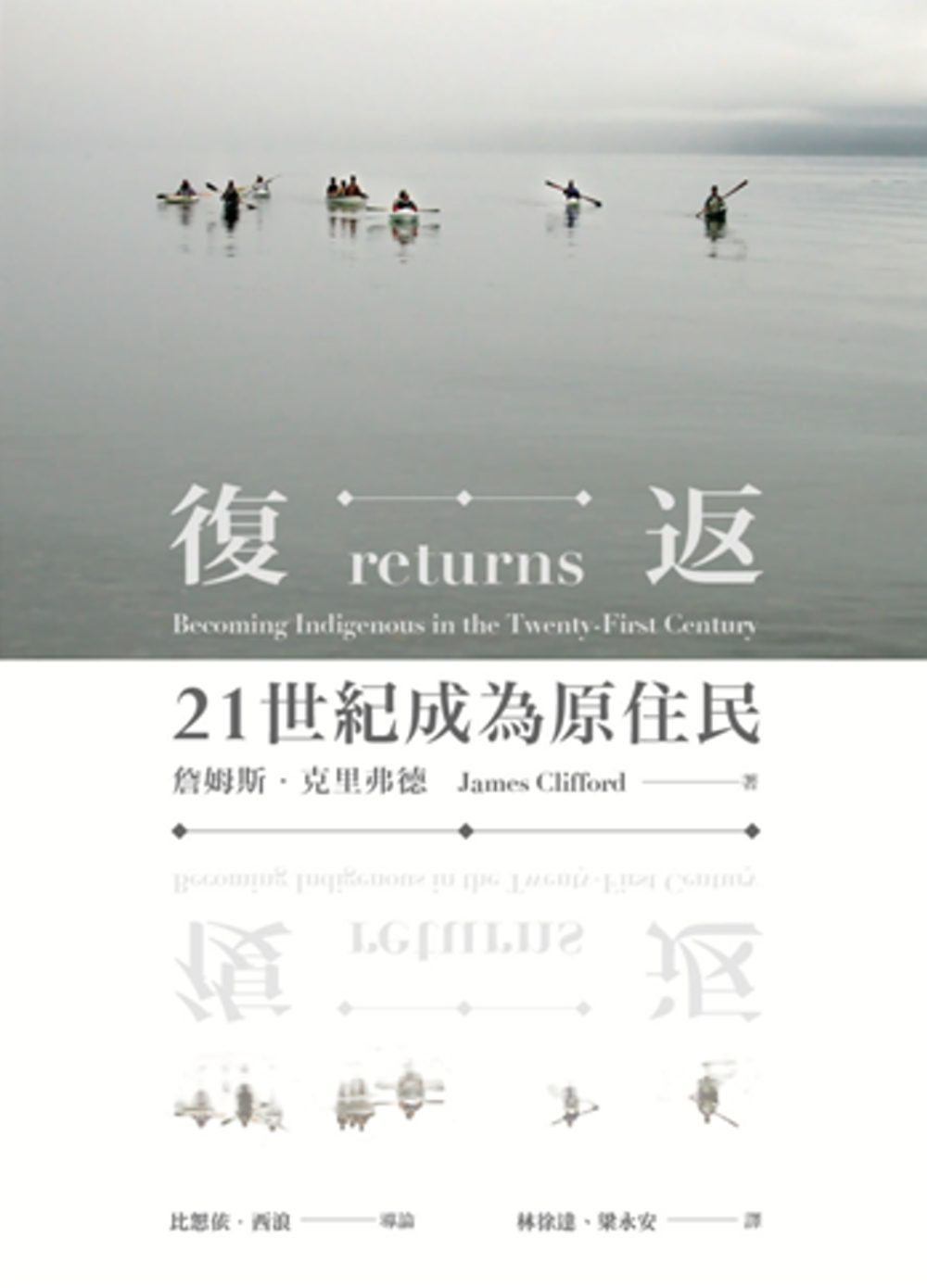復返：21世紀成為原住民