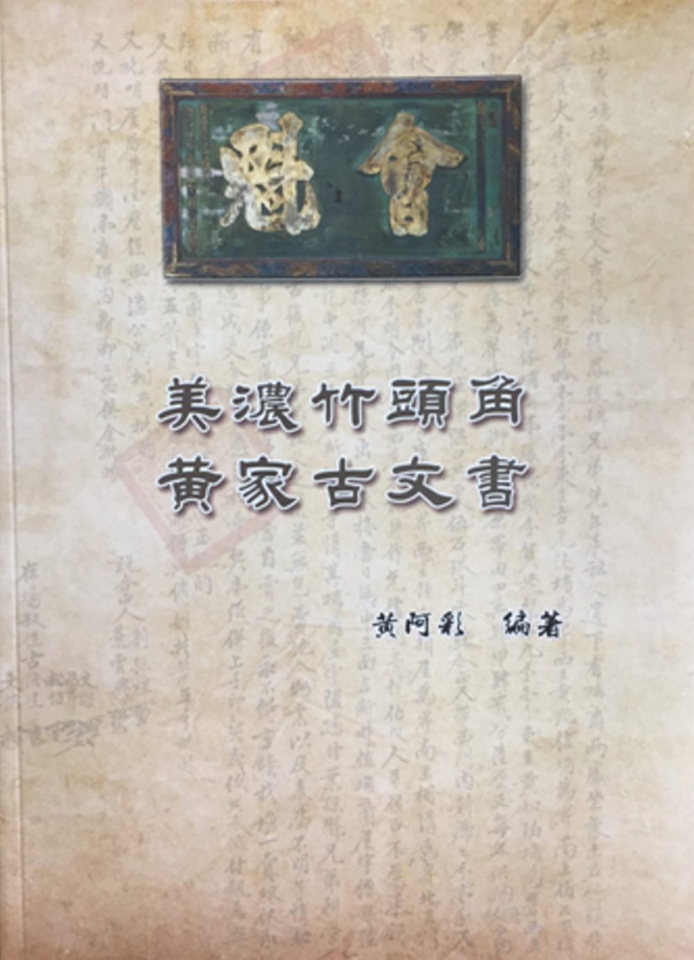 美濃竹頭角黃家古文書