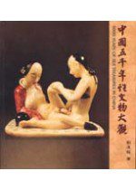 中國五千年性文物大觀(彩色本)
