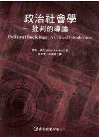 政治社會學：批判的導論