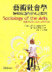 藝術社會學：精緻與通俗形式之探索