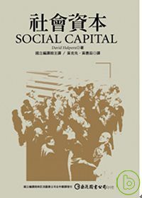 社會資本(Social