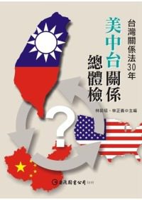 美中台關係總體檢：台灣關係法30年