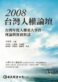 2008台灣人權論壇：台灣年度人權重大事件－理論與實務對話