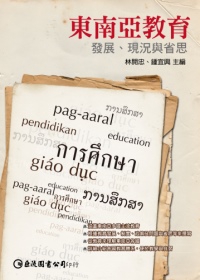 東南亞教育：發展、現況與省思