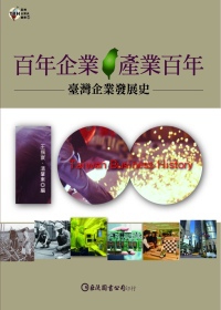 百年企業．產業百年：臺灣企業發展史(平裝)