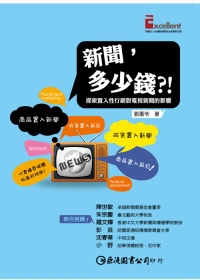 新聞，多少錢？！探索置入性行銷對電視新聞的影響