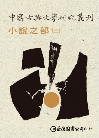 中國古典文學研究叢刊-小說之部1-3（不分售）
