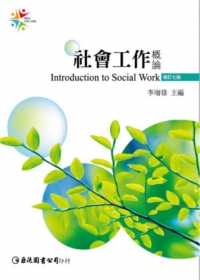 社會工作概論（第七版）