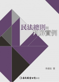 民法總則與判解實例
