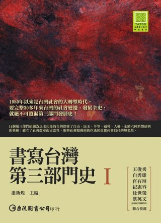 書寫台灣第三部門史