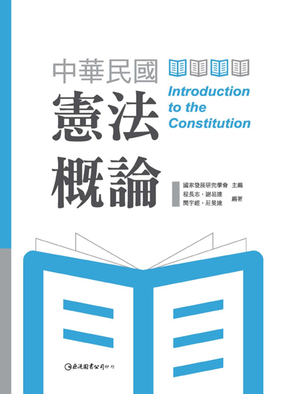 中華民國憲法概論