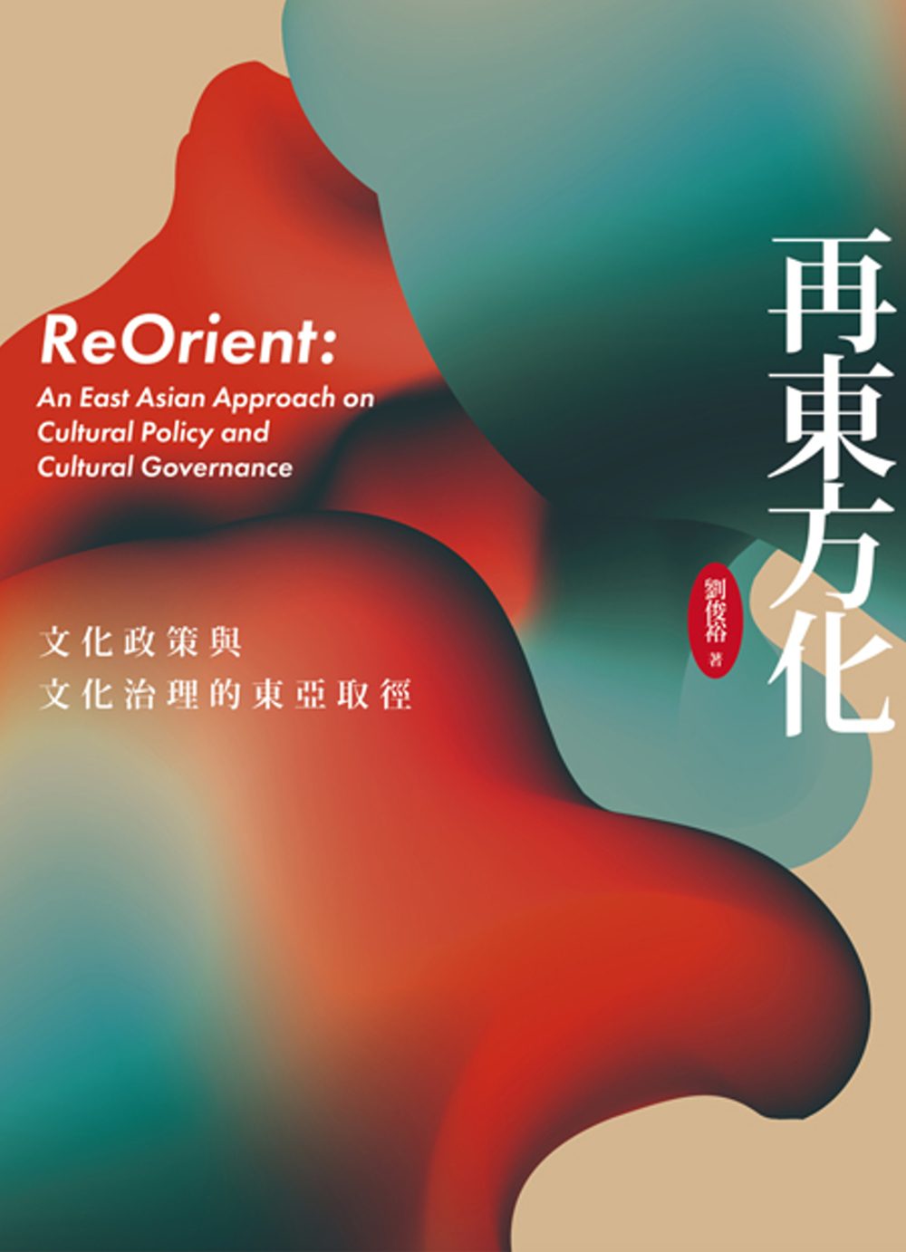 再東方化：文化政策與文化治理的東亞取徑
