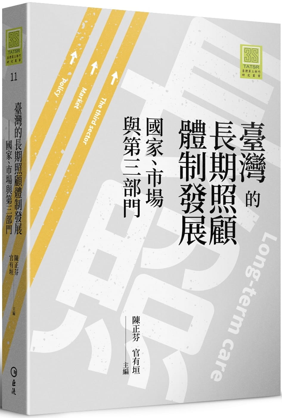 臺灣的長期照顧體制發展：國家、市場與第三部門