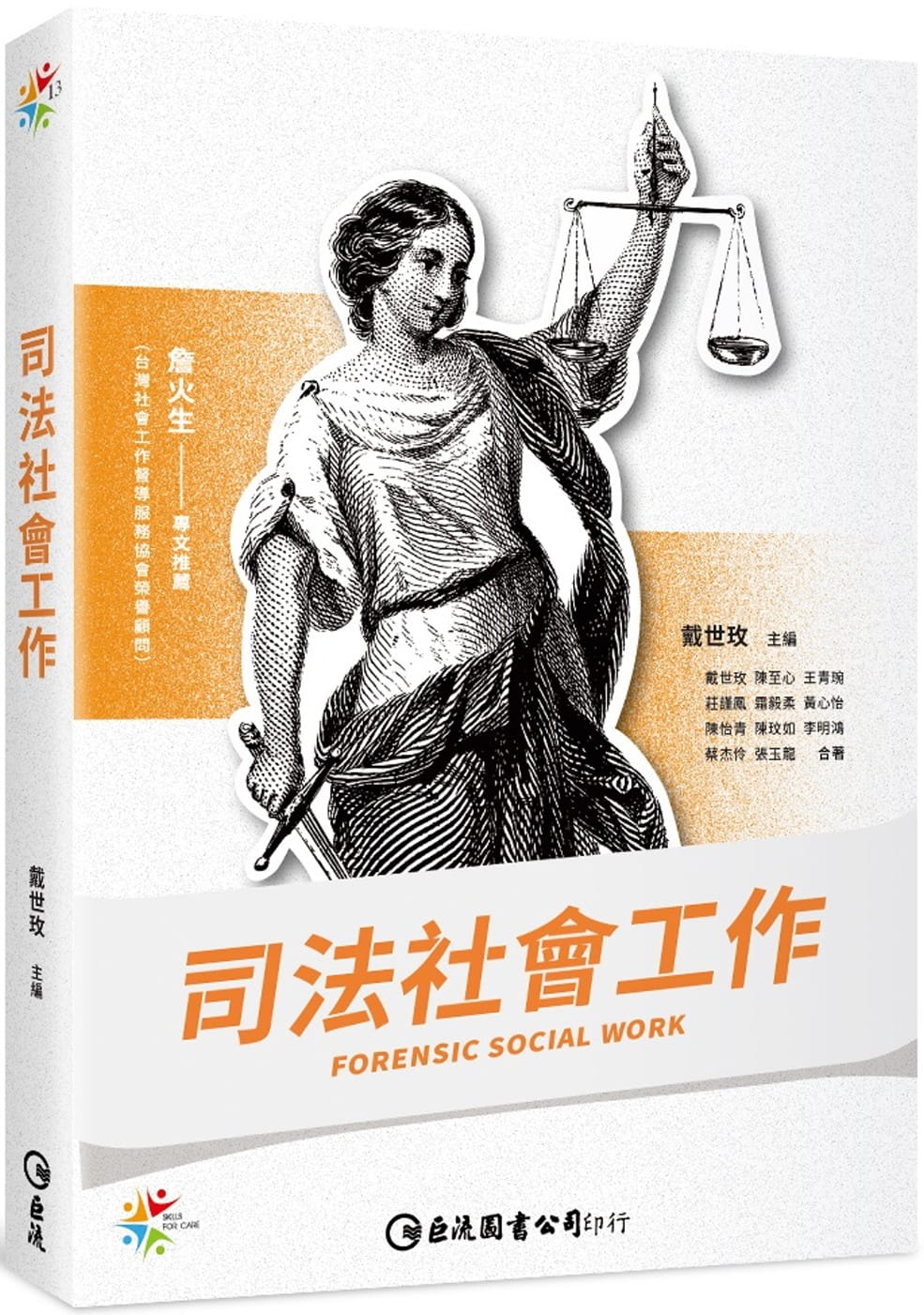 司法社會工作