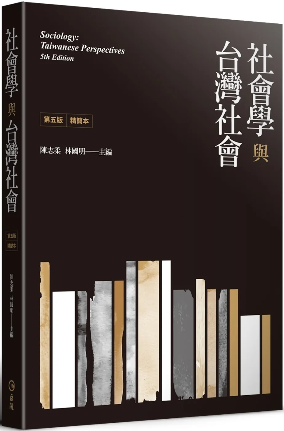 社會學與台灣社會精簡本（第五版）