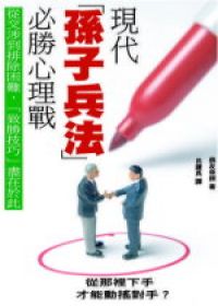 現代「孫子兵法」必勝心理戰