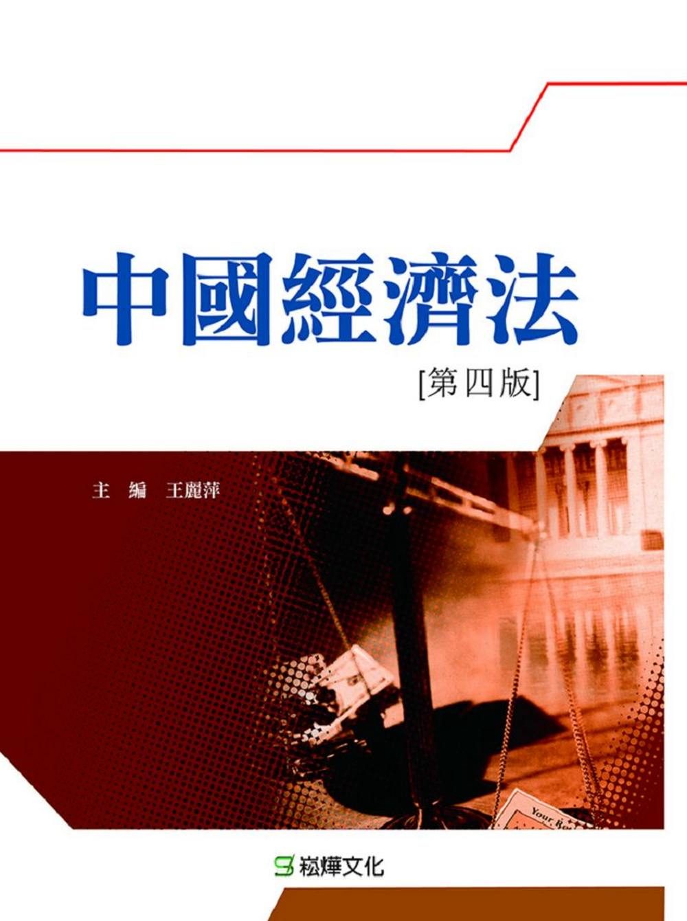 中國經濟法（第四版）