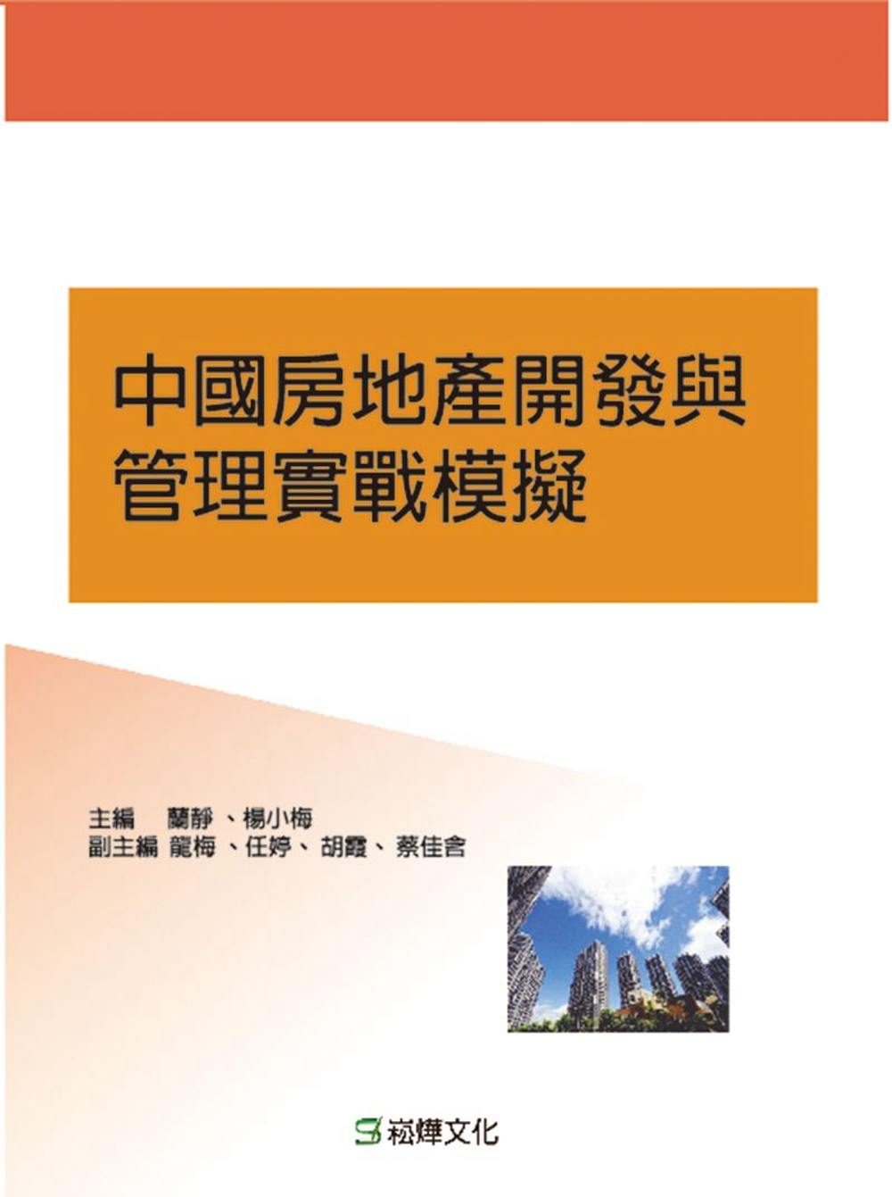中國房地產開發與管理實戰模擬