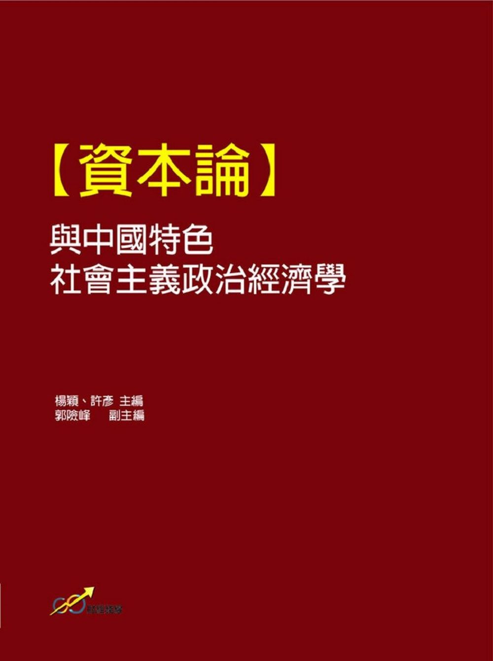 【資本論】與中國特色社會主義政治經濟學