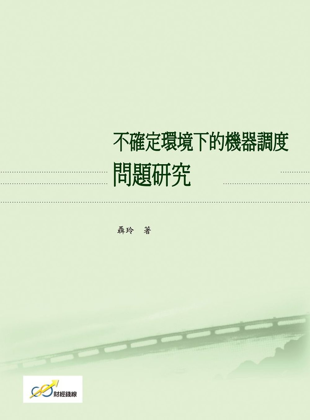 不確定環境下的機器調度問題研究