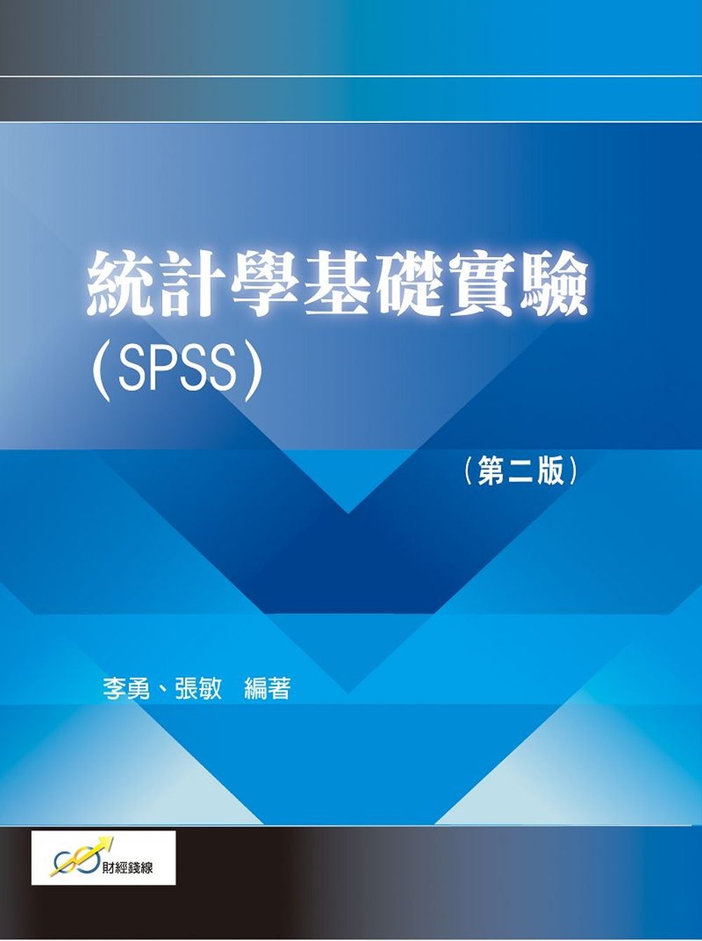 統計學基礎實驗(SPSS)（第二版）