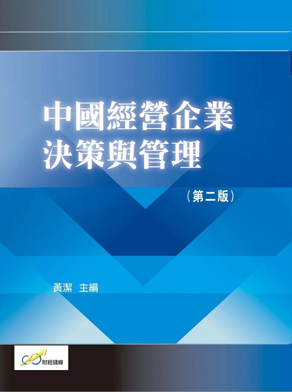 中國經營企業決策與管理（第二版）