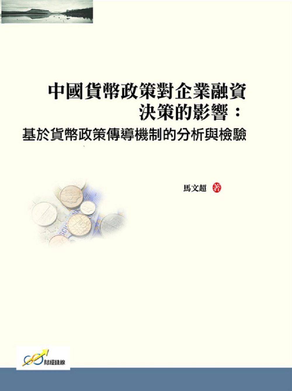 中國貨幣政策對企業融資決策的影響：基於貨幣政策傳導機制的分析與檢驗