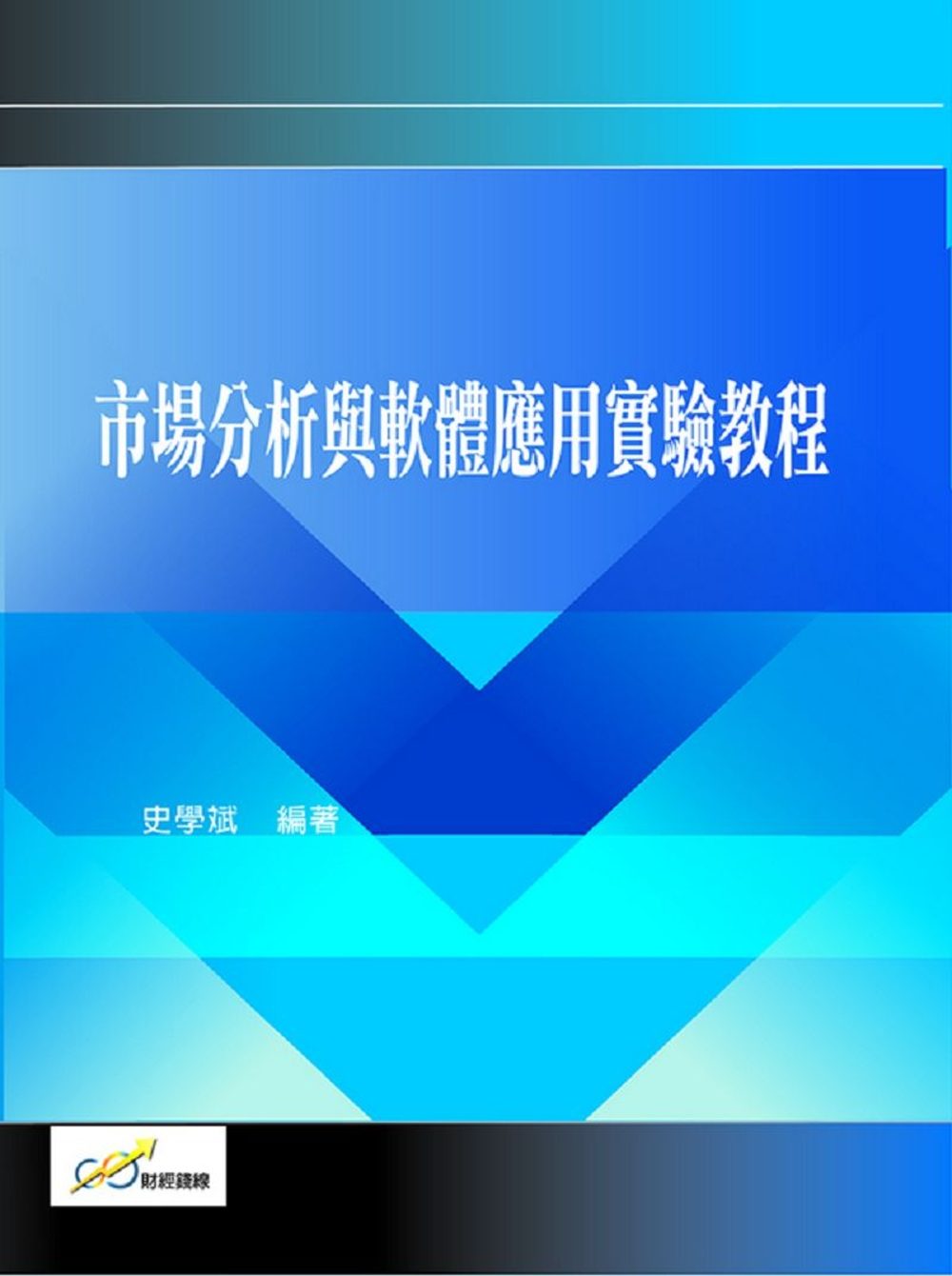 市場分析與軟體應用實驗教程