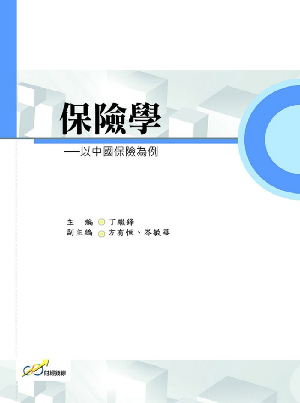 保險學：以中國保險為例