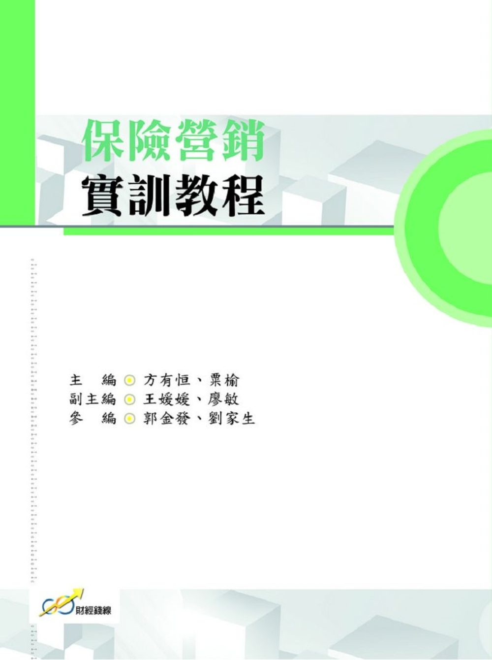 保險營銷實訓教程