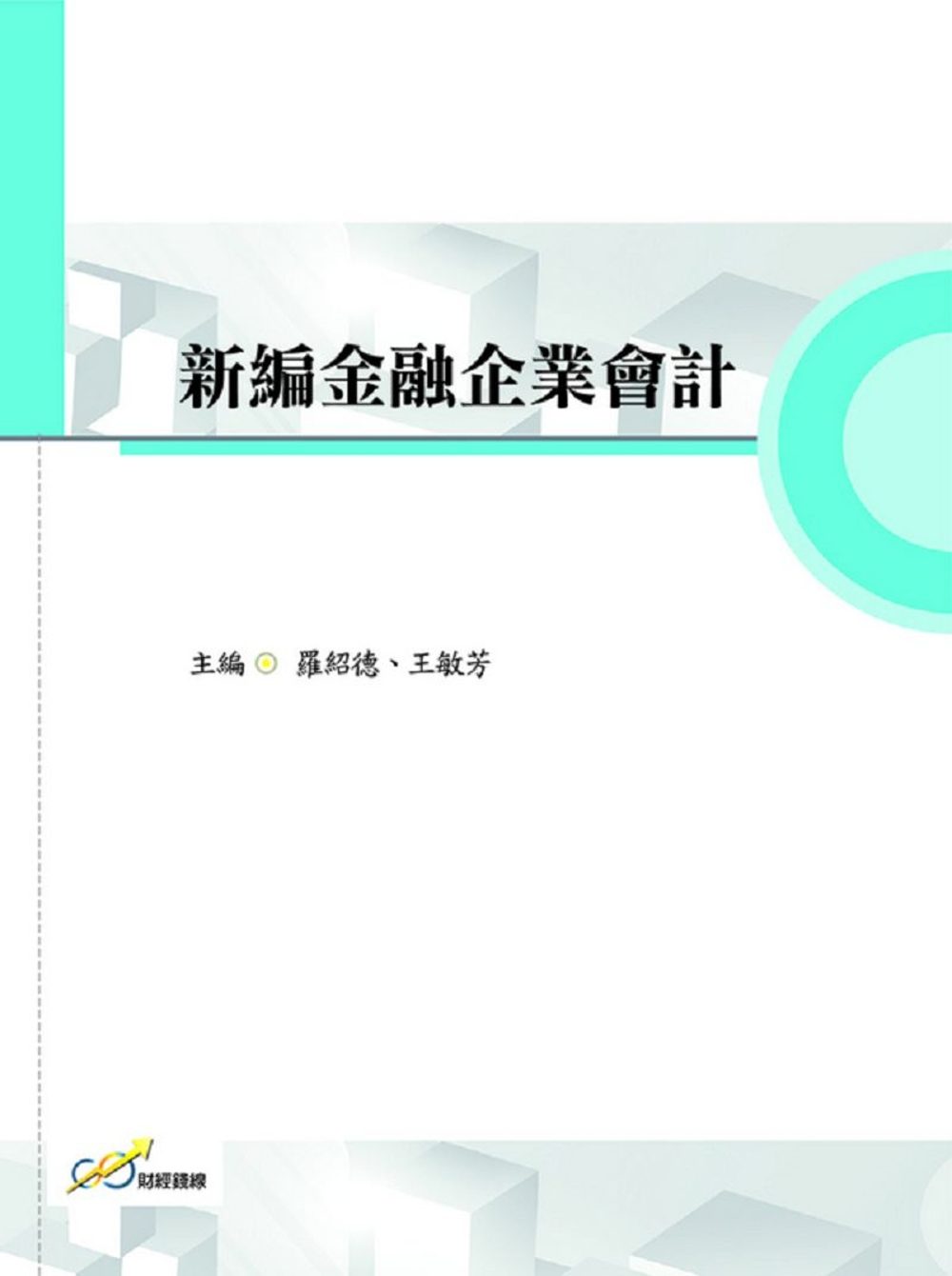 新編金融企業會計