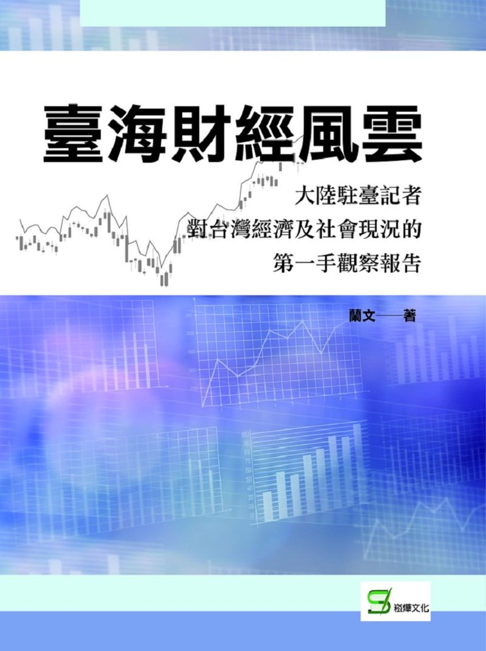 臺海財經風雲：大陸駐臺記者對台灣經濟及社會現況的第一手觀察報告