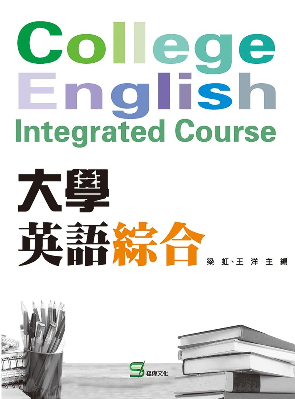 大學英語綜合
