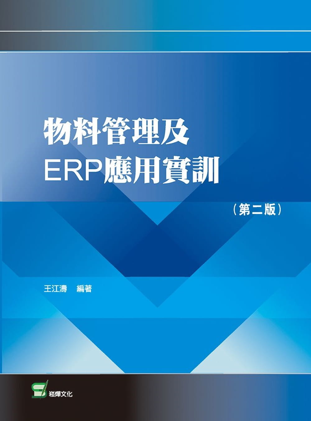物料管理及ERP應用實訓（第二版）