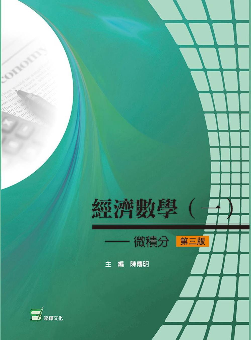 經濟數學（一）：微積分(第三版)