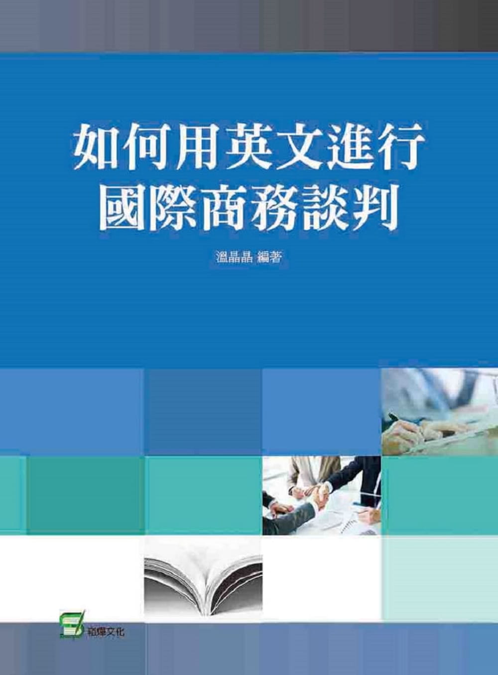 如何用英文進行國際商務談判